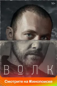 Волк русский сериал